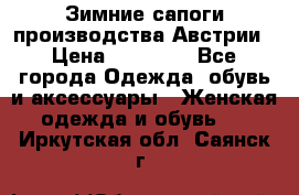 Зимние сапоги производства Австрии › Цена ­ 12 000 - Все города Одежда, обувь и аксессуары » Женская одежда и обувь   . Иркутская обл.,Саянск г.